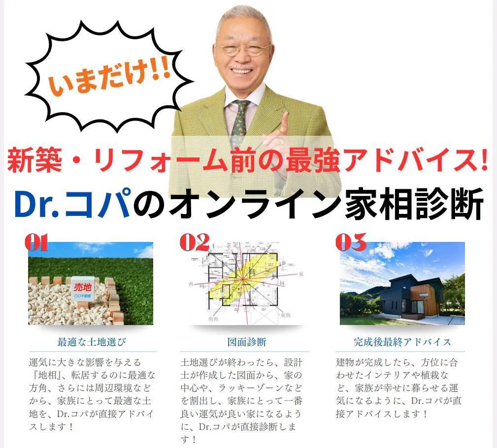 風水の第一人者・Dr.コパが直接診断します！